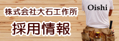 株式会社大石工作所の採用情報